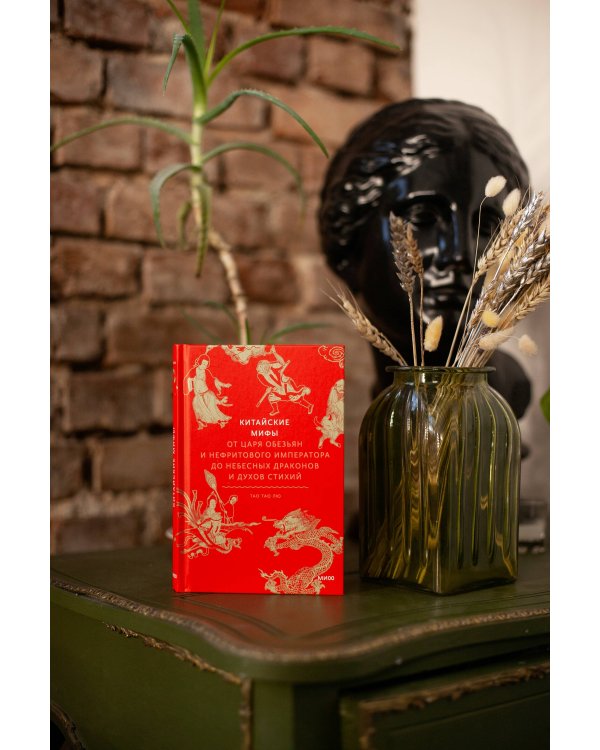 Китайские мифы. От царя обезьян и нефритового императора до Небесного дракона и духов стихий