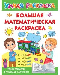 Большая математическая раскраска