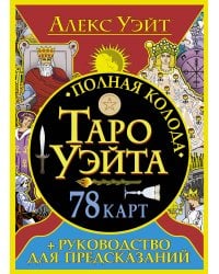 Полная колода Таро Уэйта. 78 карт + руководство для предсказаний
