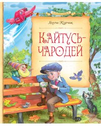 Кайтусь-чародей