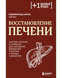 Восстановление печени. Система питания и привычек для похудения, выведения токсинов и борьбы с диабетом