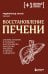 Обложка книги «Восстановление печени. Система питания и привычек для похудения, выведения токсинов и борьбы с диабетом» — Аллуш Реджинальд, ISBN 9785042438424