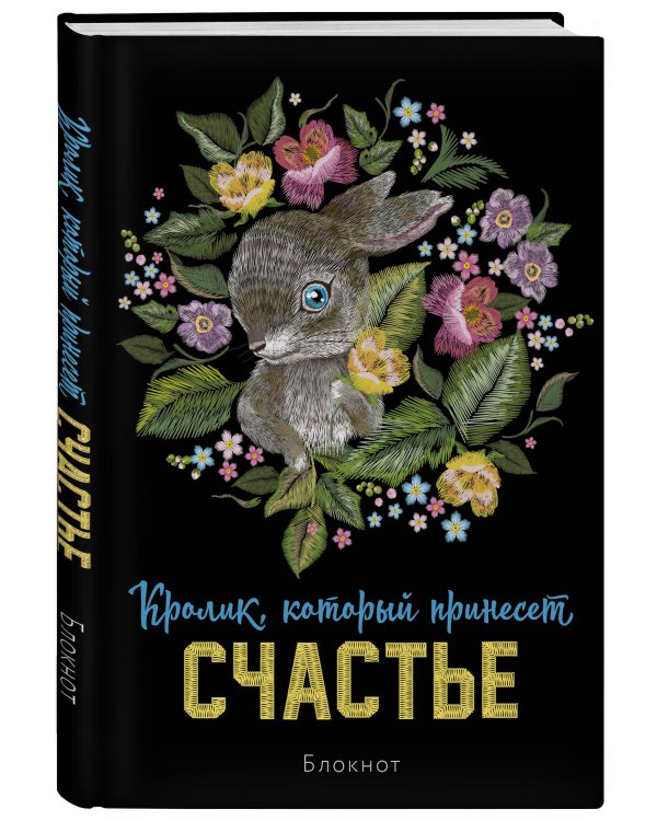 Блокнот. Кролик, который принесёт счастье