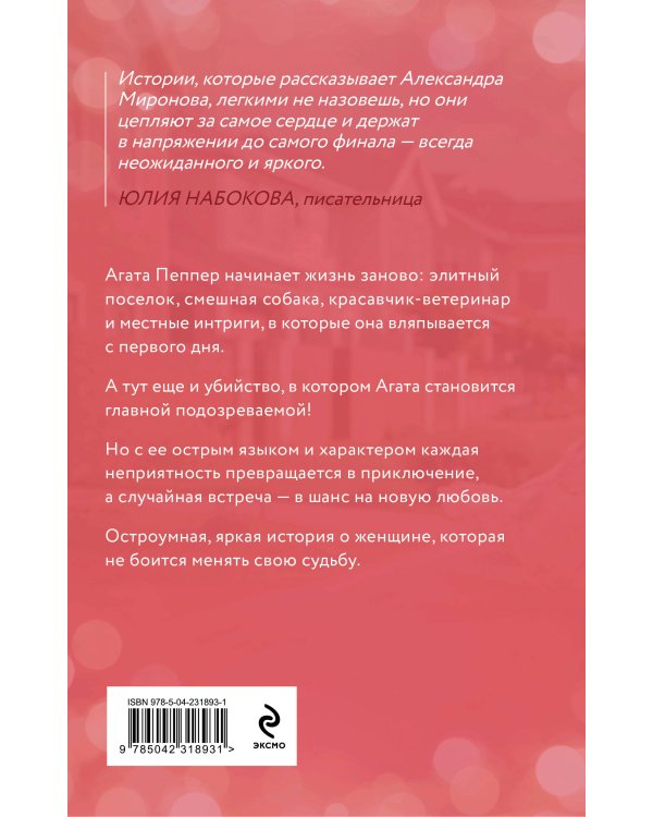 Новая жизнь Агаты