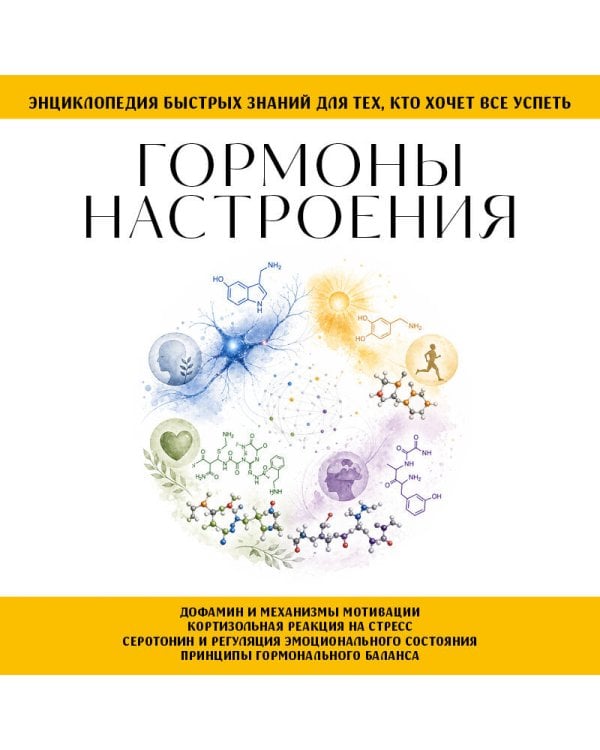 Гормоны настроения. Для тех, кто хочет все успеть