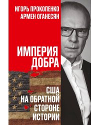 Империя добра. США на обратной стороне истории