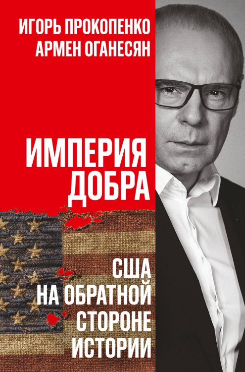 Обложка книги «Империя добра. США на обратной стороне истории» — Прокопенко Игорь Станиславович, ISBN 9785042212833