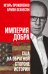 Обложка книги «Империя добра. США на обратной стороне истории» — Прокопенко Игорь Станиславович, ISBN 9785042212833