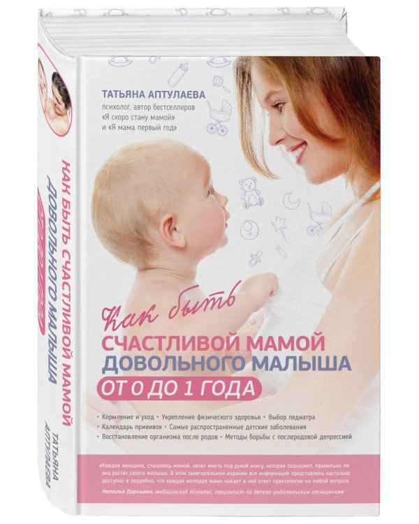 Как быть счастливой мамой довольного малыша от 0 до 1 года