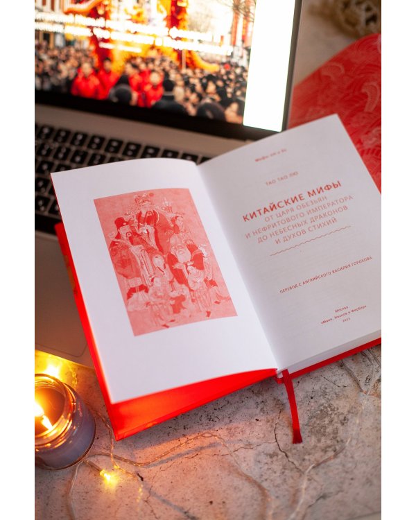 Китайские мифы. От царя обезьян и нефритового императора до Небесного дракона и духов стихий