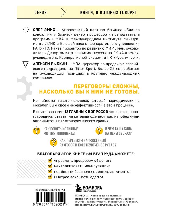 Переговоры это просто! Алгоритм подготовки и ведения переговоров, с которым вы добьетесь успеха