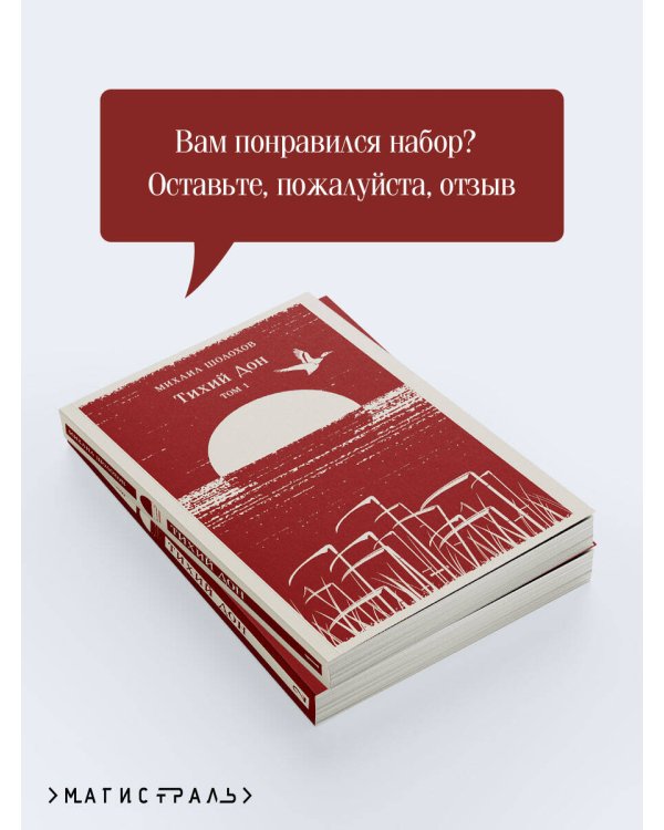 Тихий Дон (комплект из двух книг)