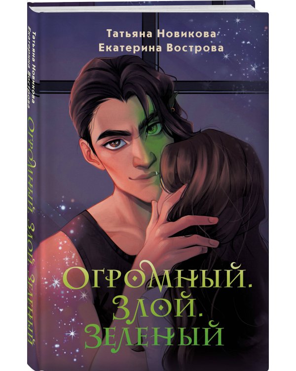 Огромный. Злой. Зеленый