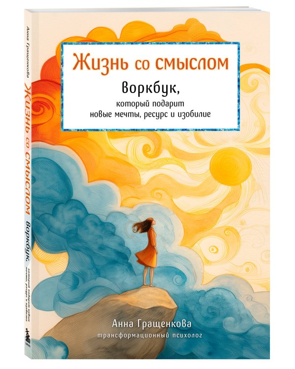 Жизнь со смыслом. Воркбук, который подарит новые мечты, ресурс и изобилие