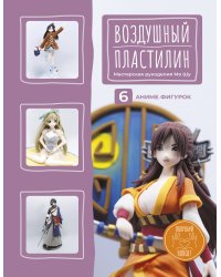 Воздушный пластилин. 6 аниме-фигурок