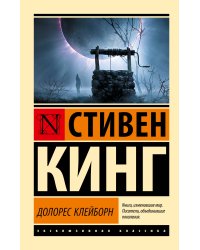 Долорес Клейборн