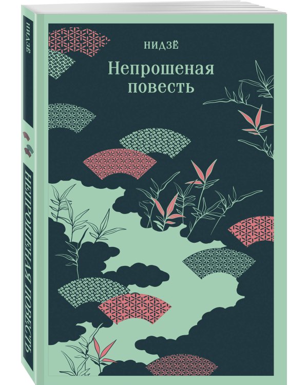 Непрошеная повесть