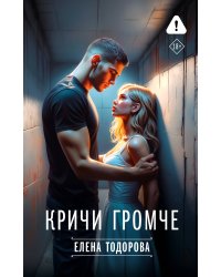 Кричи громче