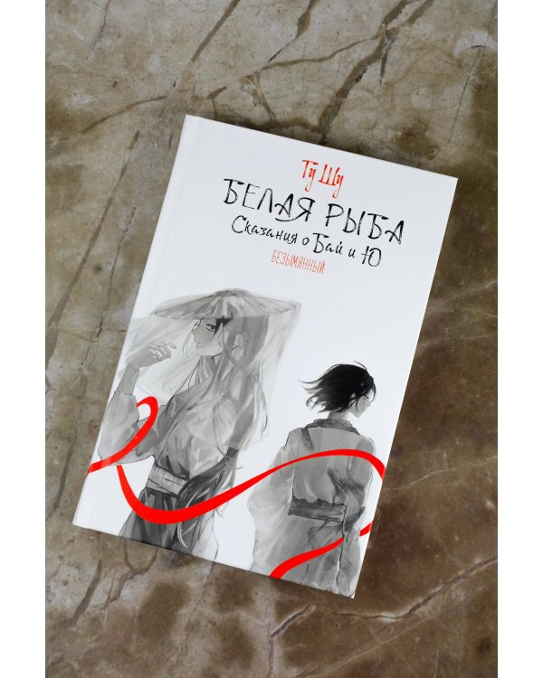 Белая рыба. Сказания о Бай и Ю. Безымянный (6)
