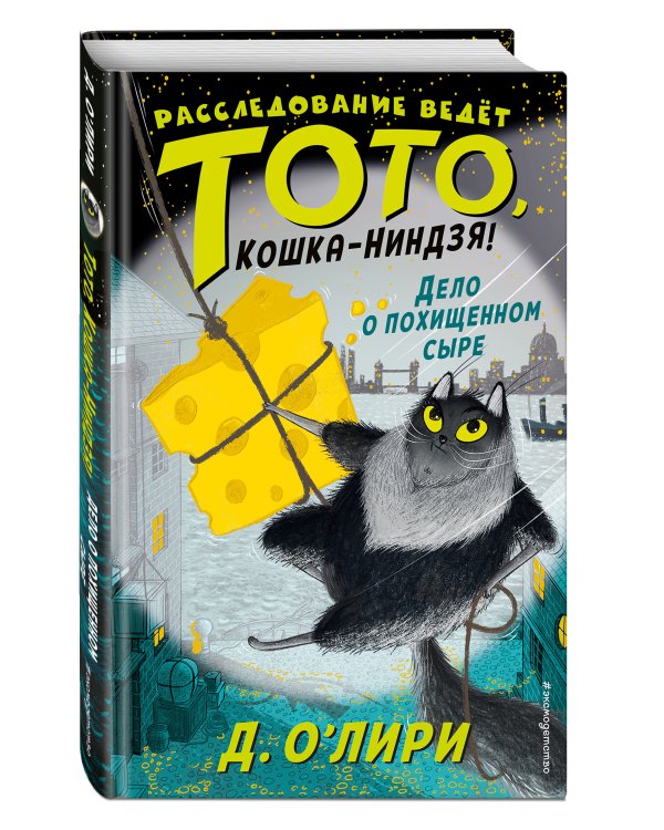 Дело о похищенном сыре (выпуск 2)