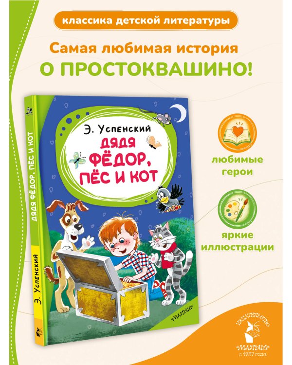 Дополнительное изображение книги «Дядя Фёдор, пёс и кот»