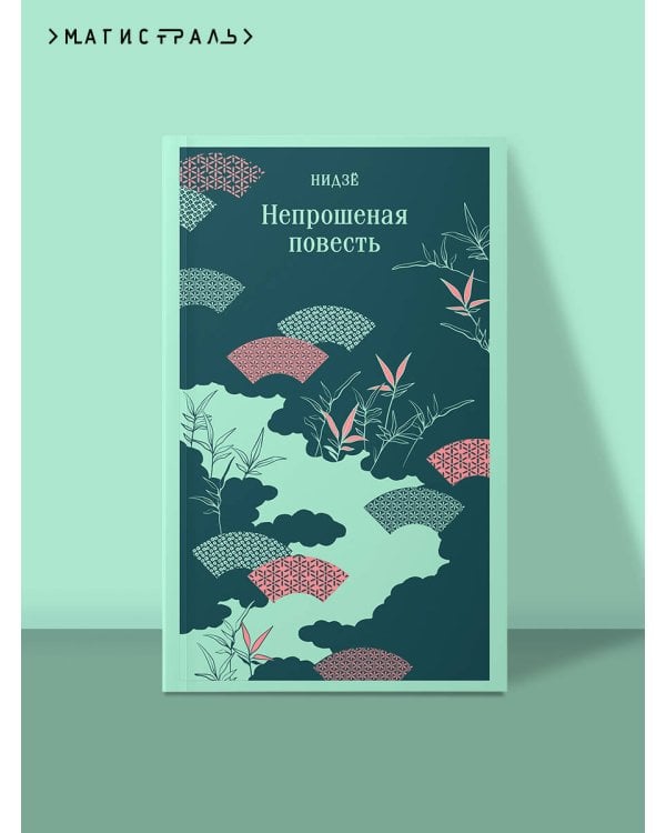 Непрошеная повесть