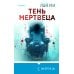 Тень мертвеца. Последнее дело Фан Му (#5)