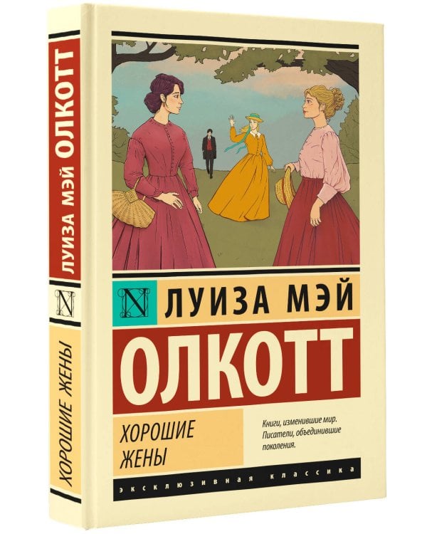 Хорошие жены (новый перевод)