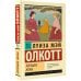 Хорошие жены (новый перевод)