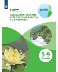 Мальцевская. Тетрадь для исследовательских и проектных работ по биологии / Внеурочная деятельность
