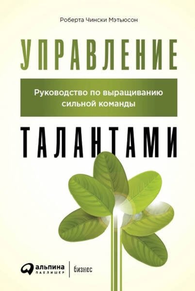 Управление талантами: Руководство по выращиванию сильной команды Управление талантами: Руководство по выращиванию сильной команды