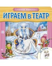 Играем в театр. Книжка с пазлами. Снежная королева