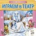 Играем в театр. Книжка с пазлами. Снежная королева