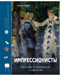 Импрессионисты. Рассказы о художниках и картинах