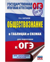 ОГЭ. Обществознание в таблицах и схемах для подготовки к ОГЭ