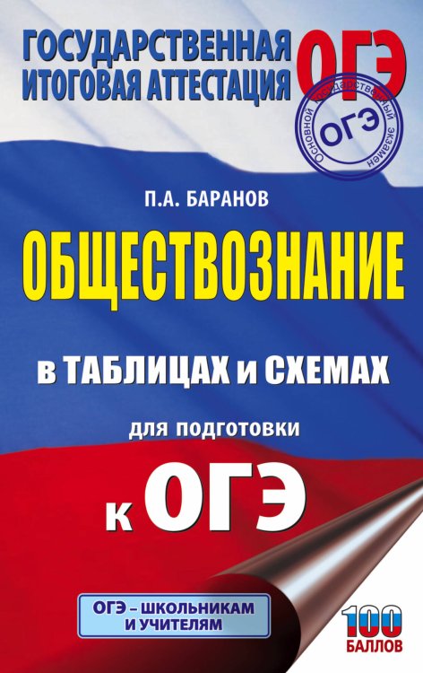 Подготовка к основному государственному экзамену ОГЭ. Обществознание в таблицах и схемах для подготовки к ОГЭ