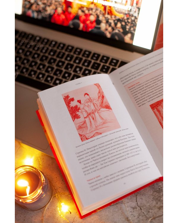 Китайские мифы. От царя обезьян и нефритового императора до Небесного дракона и духов стихий