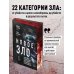 Новое зло. Особенности насильственных преступлений и мотивации тех, кто их совершает (закрашенный обрез, подарочное издание)