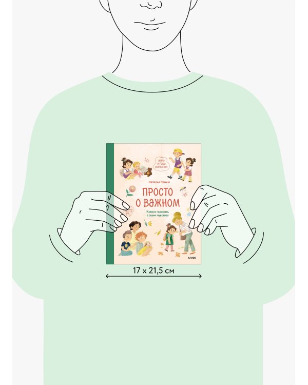 Просто о важном. Мира и Гоша взрослеют. Учимся говорить о своих чувствах