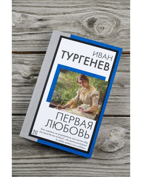 Первая любовь