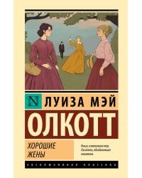 Хорошие жены (новый перевод)