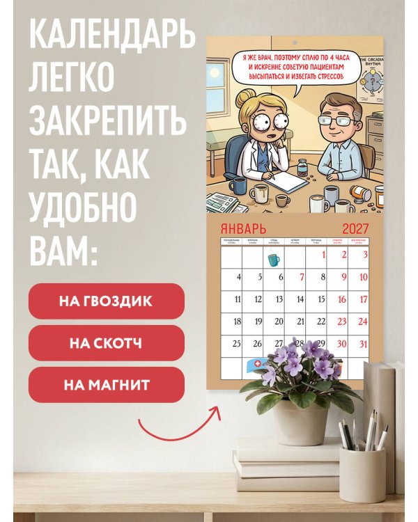 Дополнительное изображение книги «Я же врач. Календарь настенный на 2027 год (170х170 мм)»