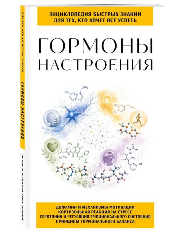 Гормоны настроения. Для тех, кто хочет все успеть