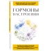 Гормоны настроения. Для тех, кто хочет все успеть