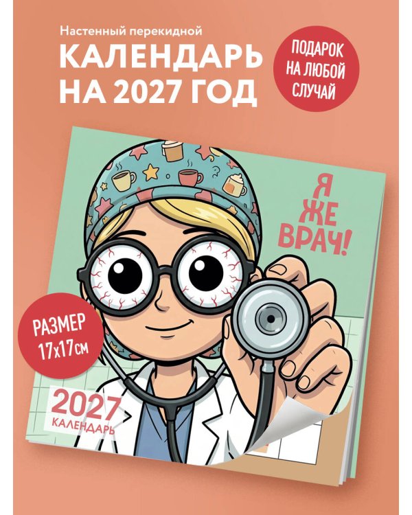 Дополнительное изображение книги «Я же врач. Календарь настенный на 2027 год (170х170 мм)»