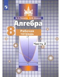 Потапов. Алгебра. 8 кл. Р/т. В 2-х ч. Ч.2. /к уч. Никольского (ФГОС)