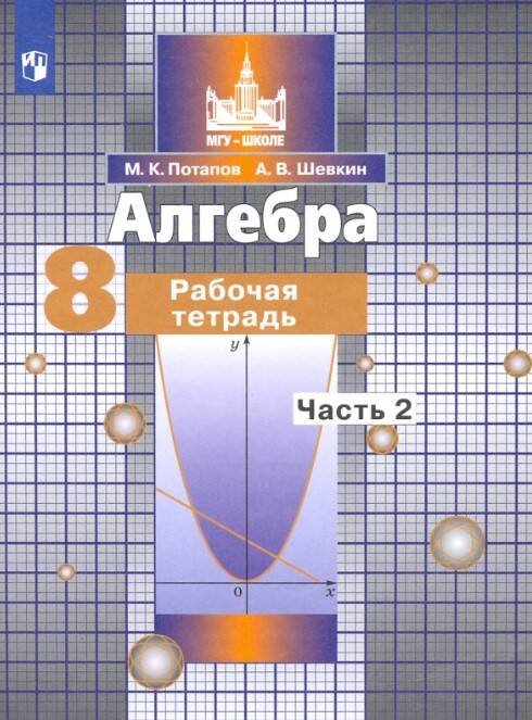 Обложка книги «Потапов. Алгебра. 8 кл. Р/т. В 2-х ч. Ч.2. /к уч. Никольского (ФГОС)», ISBN 9785090740173