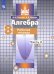 Обложка книги «Потапов. Алгебра. 8 кл. Р/т. В 2-х ч. Ч.2. /к уч. Никольского (ФГОС)», ISBN 9785090740173