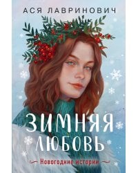 Зимняя любовь. Подарочное издание новогодних историй от Аси Лавринович