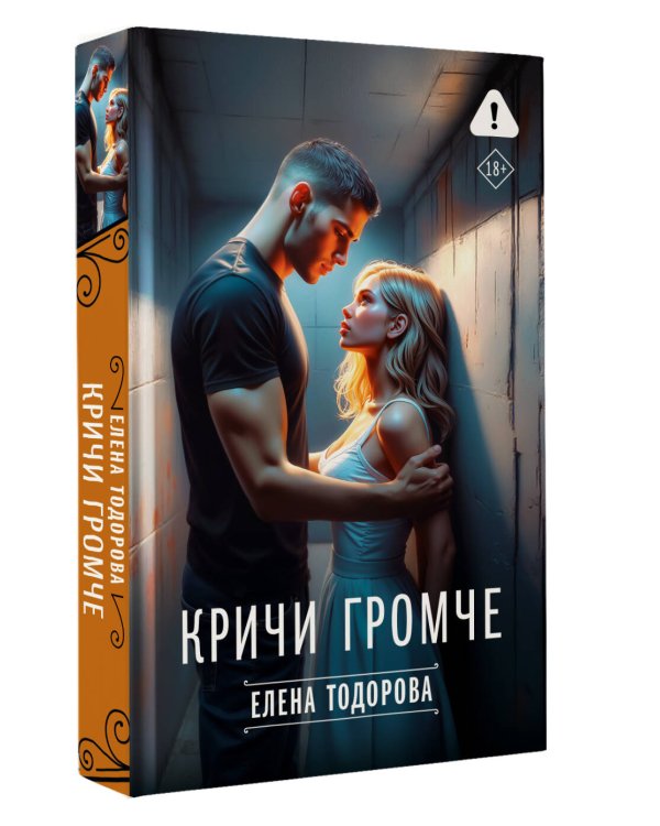 Кричи громче